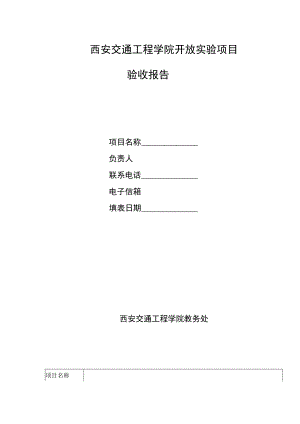 西安交通工程学院开放实验项目验收报告.docx
