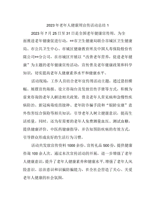 2023年老年人健康周宣传活动总结1.docx