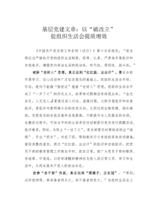 基层党建文章：以“破改立”促组织生活会提质增效.docx