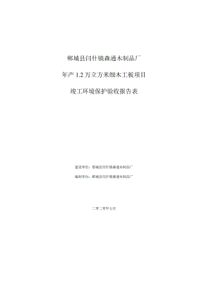 鄄城县闫什镇森通木制品厂年产2万立方米细木工板项目竣工环境保护验收报告表.docx