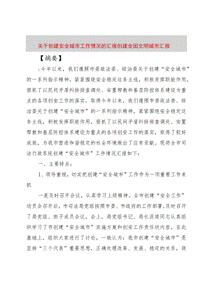 【精品文档】关于创建安全城市工作情况的汇报-创建全国文明城市汇报（整理版）.docx