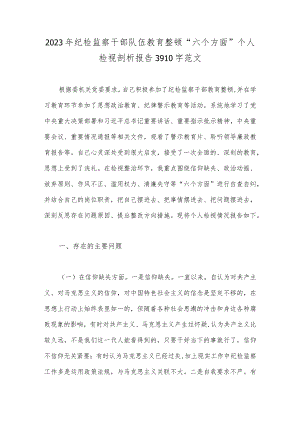 2023年纪检监察干部队伍教育整顿“六个方面”个人检视剖析报告3910字范文.docx