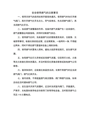 安全使用燃气的注意事项.docx