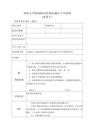 郑州大学校园机动车固定通行卡申请表.docx