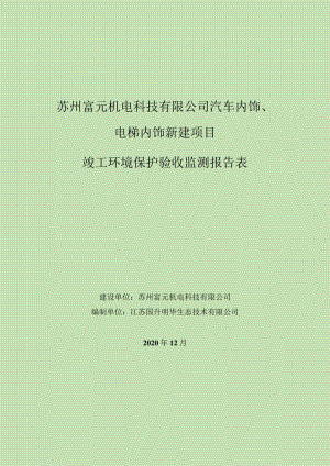 苏州富元机电科技有限公司汽车内饰、电梯内饰新建项目竣工环境保护验收监测报告表.docx