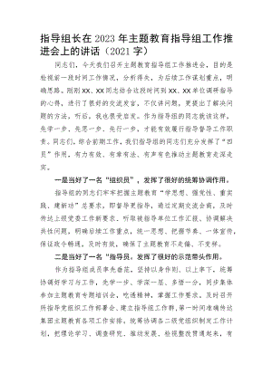 指导组长在2023年主题教育指导组工作推进会上的讲话.docx