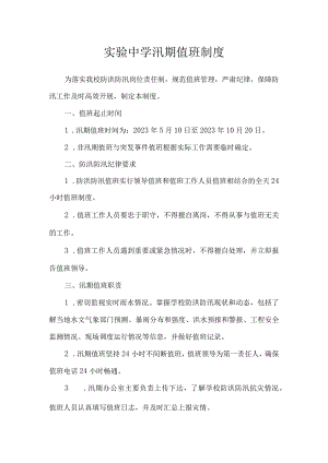 实验中学汛期值班制度.docx
