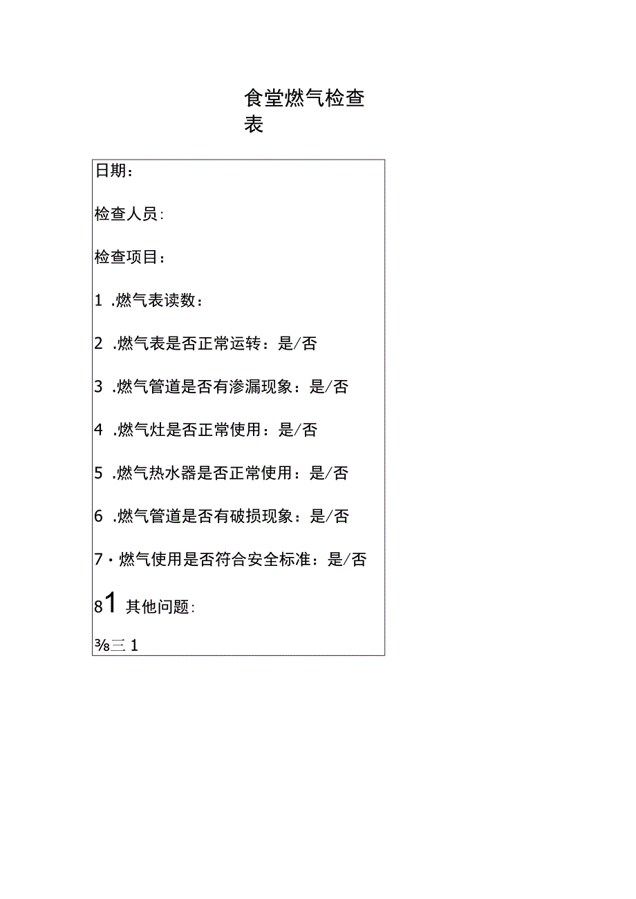 食堂燃气检查表(学校、企事业单位通用版).docx_第1页