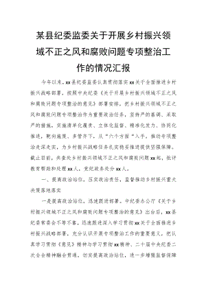 某县纪委监委关于开展乡村振兴领域不正之风和腐败问题专项整治工作的情况汇报.docx