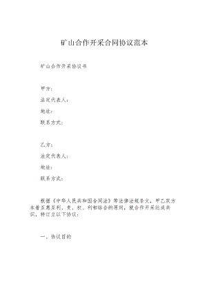 矿山合作开采合同协议范本.docx