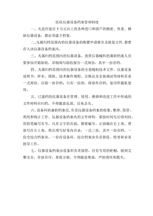 医院仪器设备档案管理制度.docx