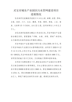 灵宝市城东产业园区污水管网建设项目进展情况.docx