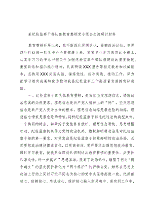 某纪检监察干部队伍教育整顿党小组会交流研讨材料.docx