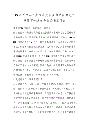 XX县委书记任期经济责任及自然资源资产离任审计进点会上的表态发言.docx