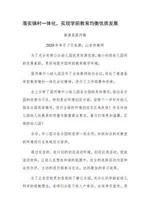 落实镇村一体化实现学前教育均衡优质发展.docx