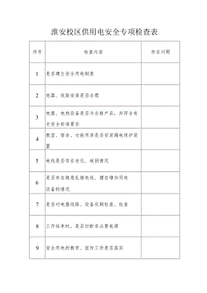 淮安校区供用电安全专项检查表.docx