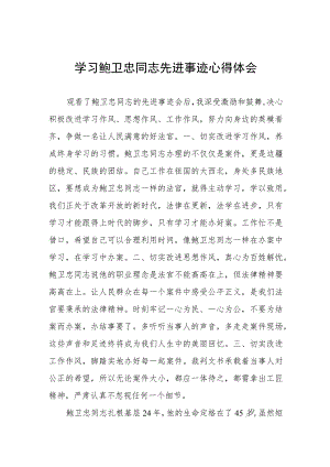 政法干部观看鲍卫忠同志先进事迹心得体会3篇.docx
