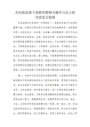 在纪检监察干部教育整顿专题学习会上的交流发言提纲.docx