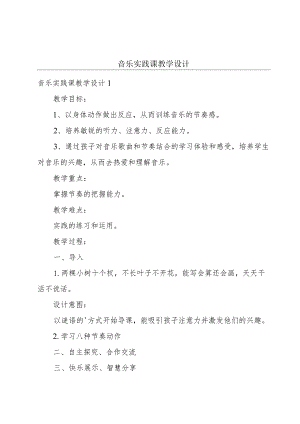 音乐实践课教学设计.docx