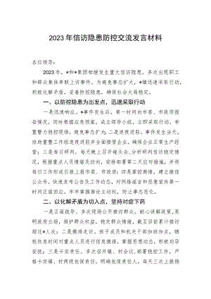 2023年信访隐患防控交流发言材料.docx