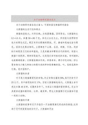 【精品文档】关于动物研究报告范文（整理版）.docx