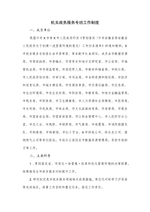 机关政务服务专班工作制度.docx