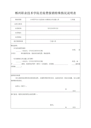 郴州职业技术学院差旅费报销特殊情况说明表.docx