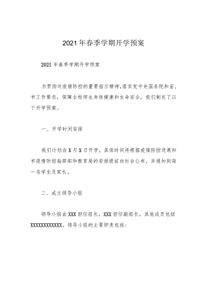 2021年春季学期开学预案.docx