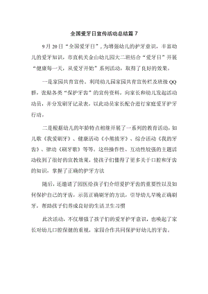 全国爱牙日宣传活动总结篇7.docx