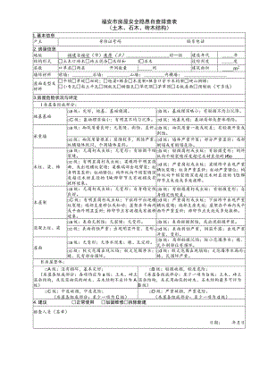 福安市房屋安全隐患自查排查表.docx