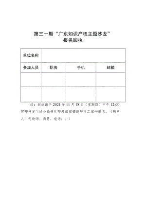 第三十期“广东知识产权主题沙龙”.docx