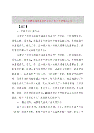 【精品文档】关于创建花园式单位的情况汇报-无违建情况汇报（整理版）.docx