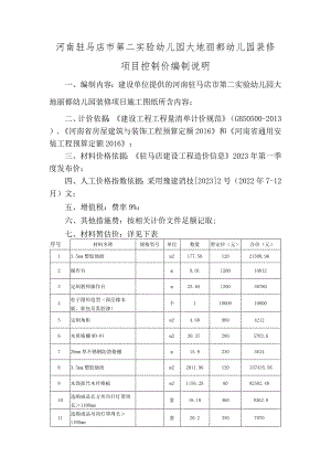 河南驻马店市第二实验幼儿园大地丽都幼儿园装修项目控制价编制说明.docx
