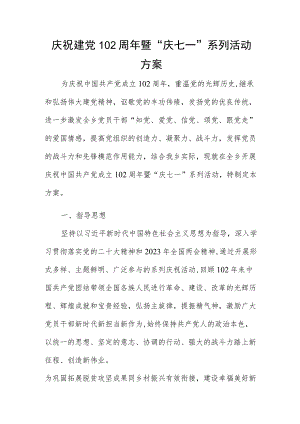 庆祝建党102周年暨“庆七一”系列活动方案.docx
