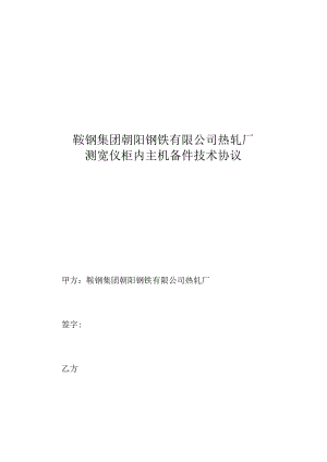 鞍钢集团朝阳钢铁有限公司热轧厂测宽仪柜内主机备件技术协议.docx