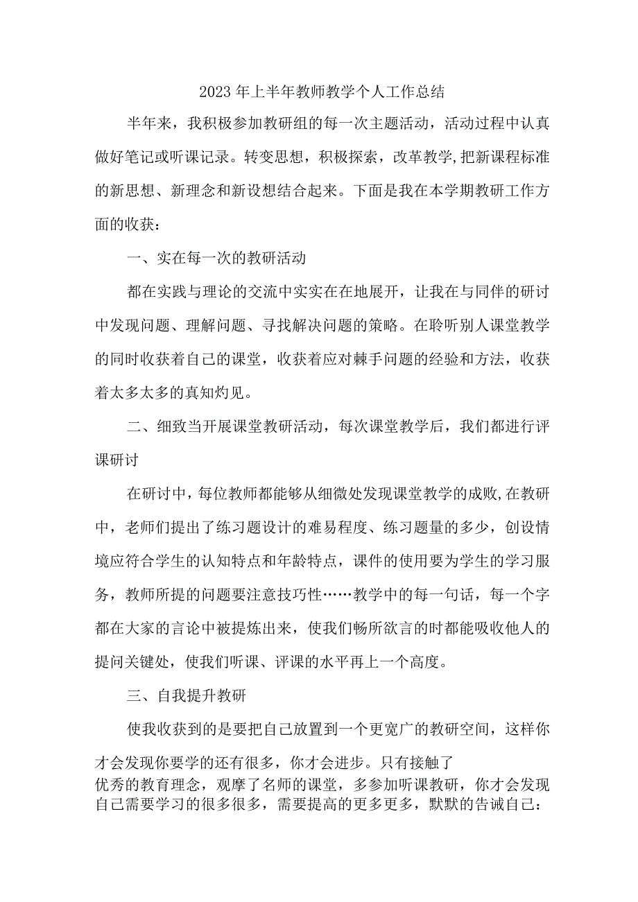 2023年城区学校上半年教师教学个人工作总结 (合集4份).docx_第1页