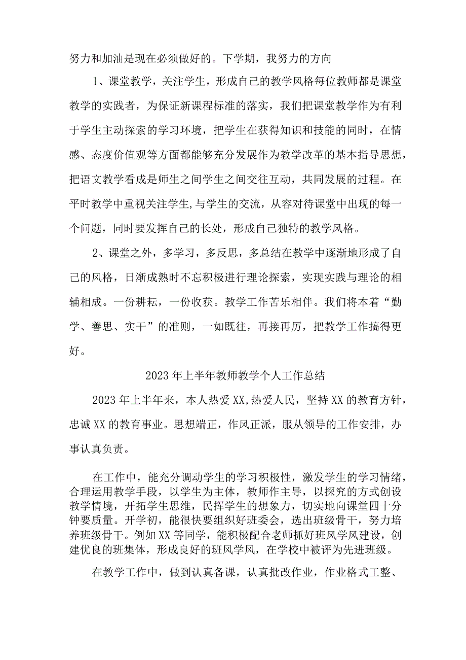 2023年城区学校上半年教师教学个人工作总结 (合集4份).docx_第2页