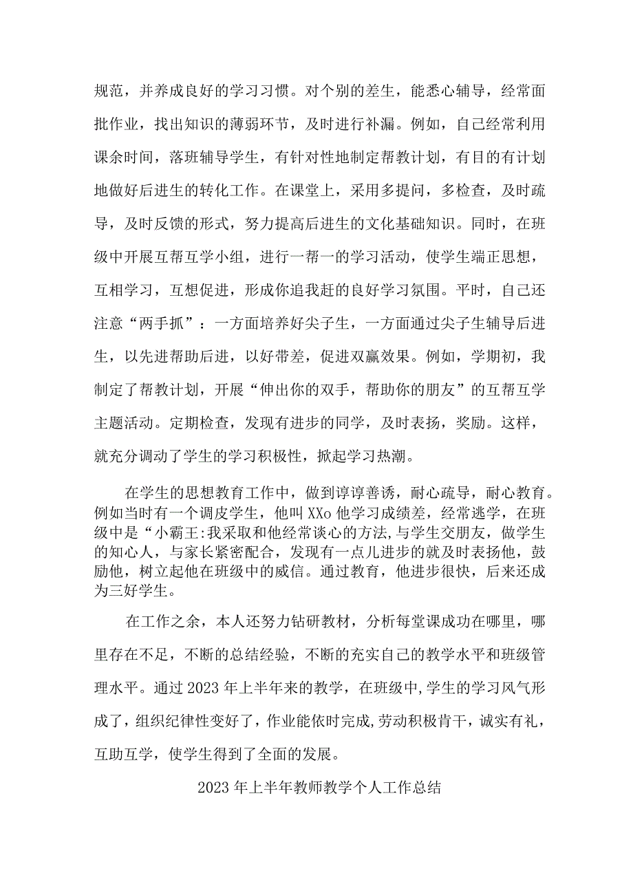 2023年城区学校上半年教师教学个人工作总结 (合集4份).docx_第3页