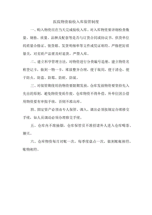 医院物资验收入库保管制度.docx