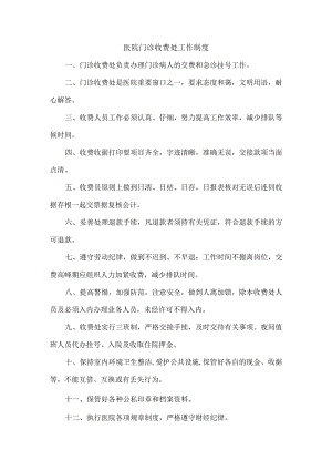 医院门诊收费处工作制度.docx