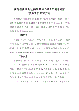 陕西省西咸新区秦汉新城2017年夏季秸秆禁烧工作实施方案.docx