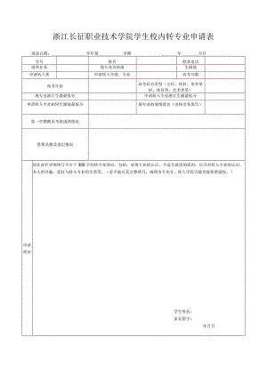 浙江长征职业技术学院学生校内转专业申请表.docx