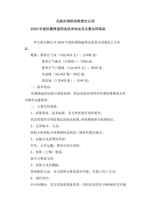 石家庄钢铁有限责任公司2020年度防暑降温药品技术协议及主要合同条款.docx