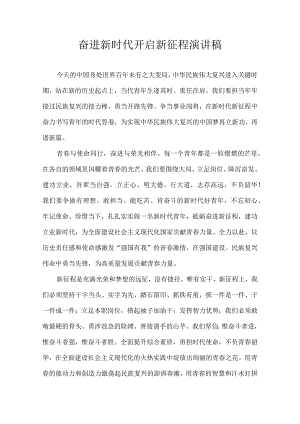 奋进新时代 开启新征程 演讲稿.docx