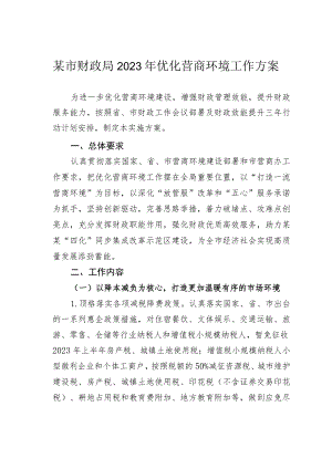 某市财政局2023 年优化营商环境工作方案.docx