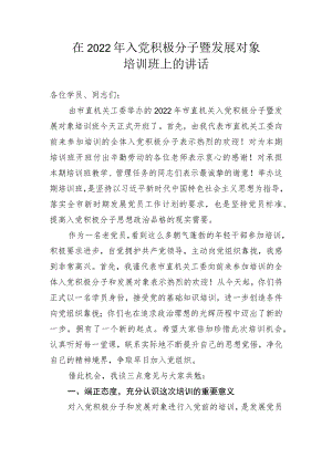 在2022年入党积极分子暨发展对象培训班上的讲话.docx