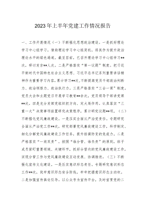 2023年上半年党建工作情况报告.docx