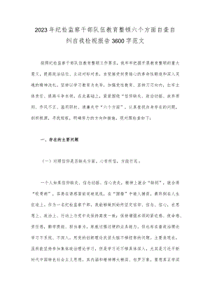 2023年纪检监察干部队伍教育整顿六个方面自查自纠自我检视报告3600字范文.docx