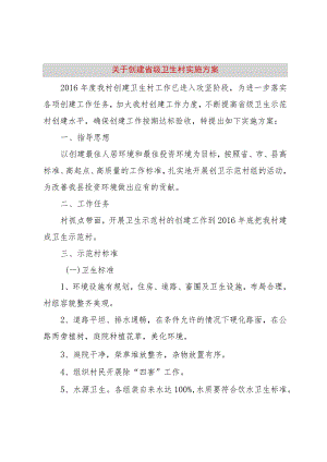 【精品文档】关于创建省级卫生村实施方案（整理版）.docx