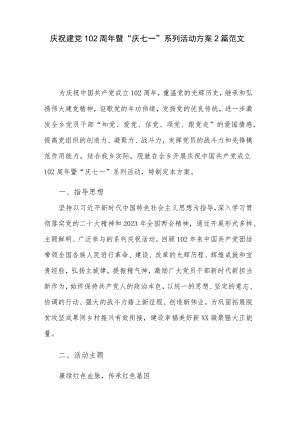 庆祝建党102周年暨“庆七一”系列活动方案2篇范文.docx